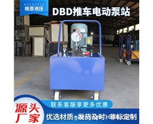 DBD推車電動泵站